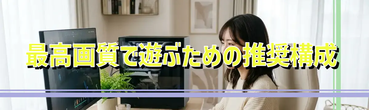 最高画質で遊ぶための推奨構成