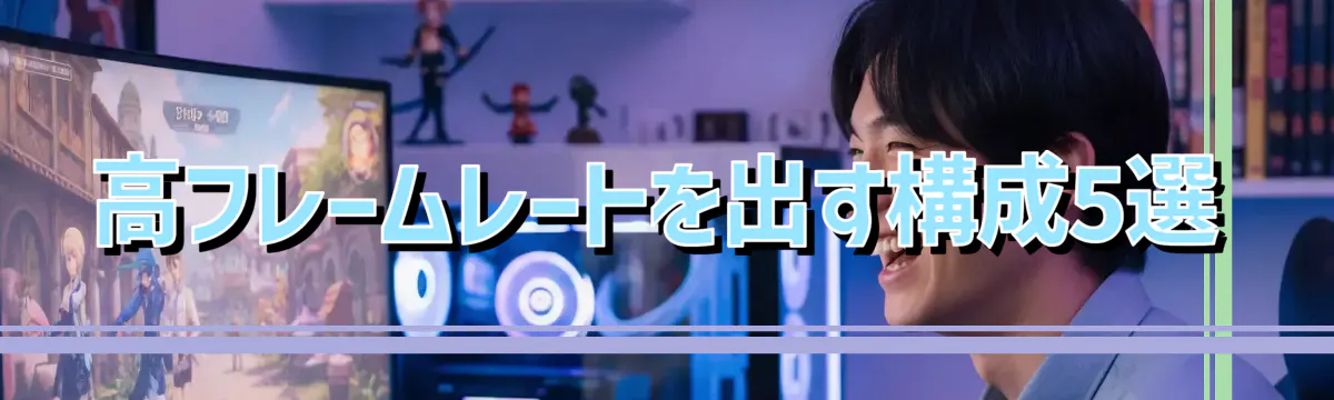 高フレームレートを出す構成5選