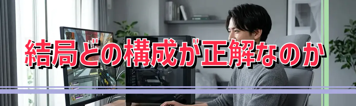 結局どの構成が正解なのか