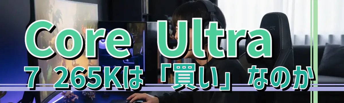 Core Ultra 7 265Kは「買い」なのか