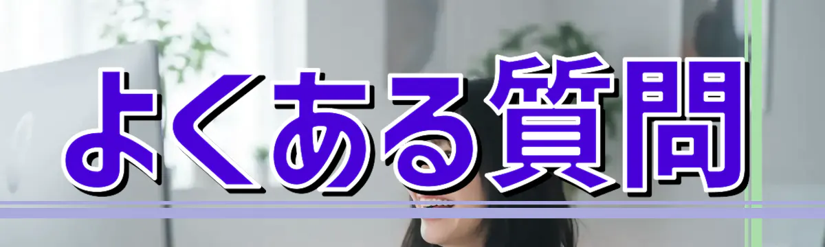 よくある質問
