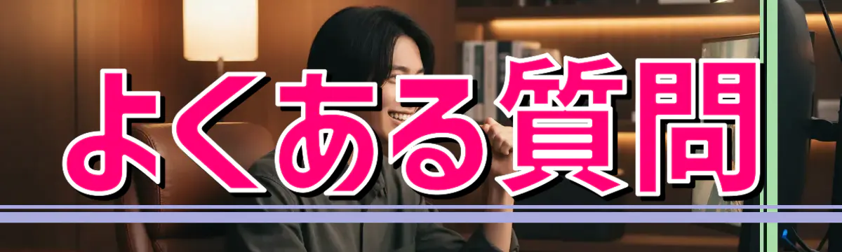 よくある質問