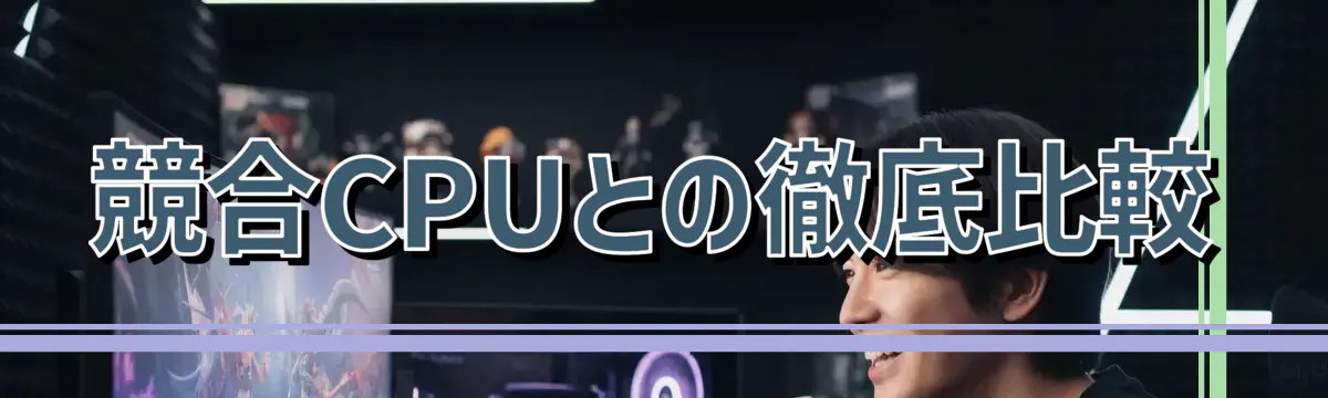 競合CPUとの徹底比較