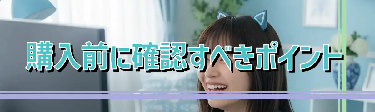購入前に確認すべきポイント
