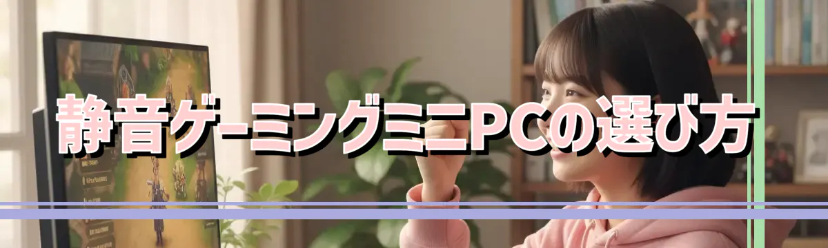 静音ゲーミングミニPCの選び方