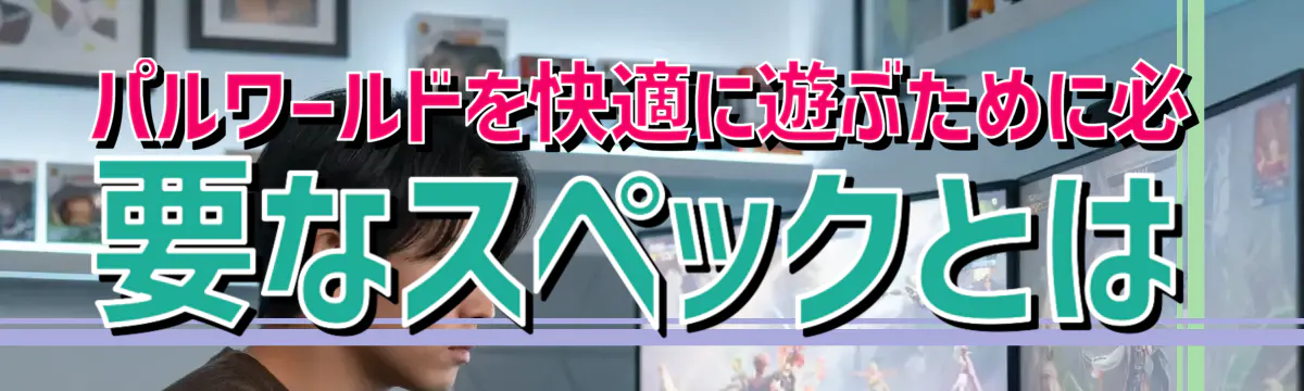 パルワールドを快適に遊ぶために必要なスペックとは