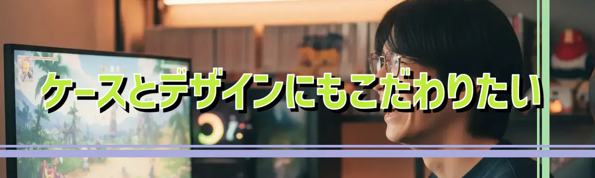 ケースとデザインにもこだわりたい