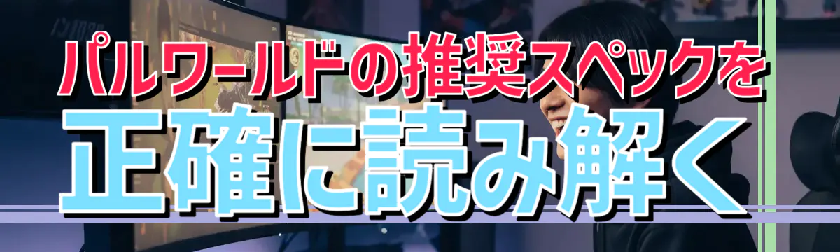 パルワールドの推奨スペックを正確に読み解く
