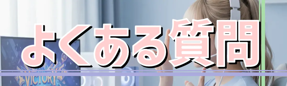 よくある質問
