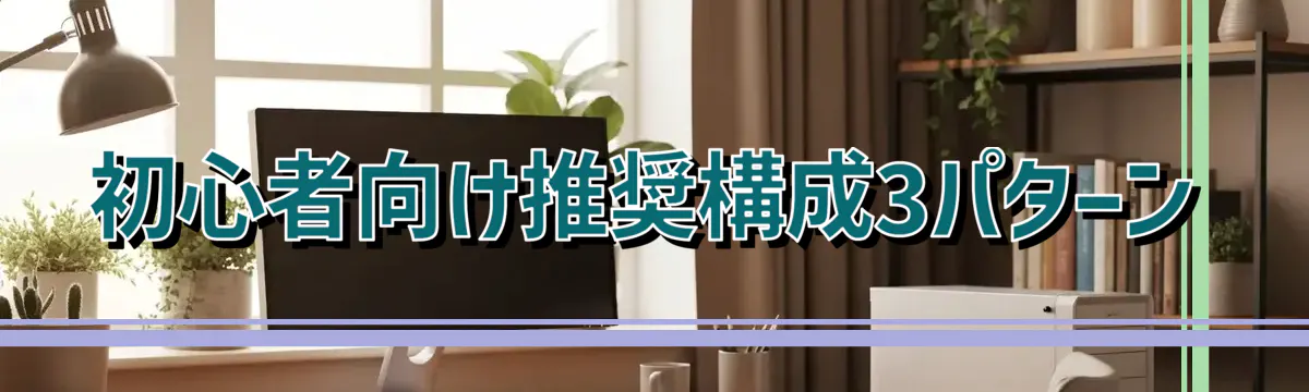 初心者向け推奨構成3パターン