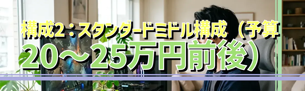 構成2：スタンダードミドル構成（予算20〜25万円前後）