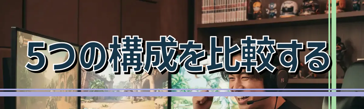 5つの構成を比較する
