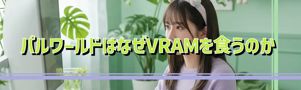 パルワールドはなぜVRAMを食うのか
