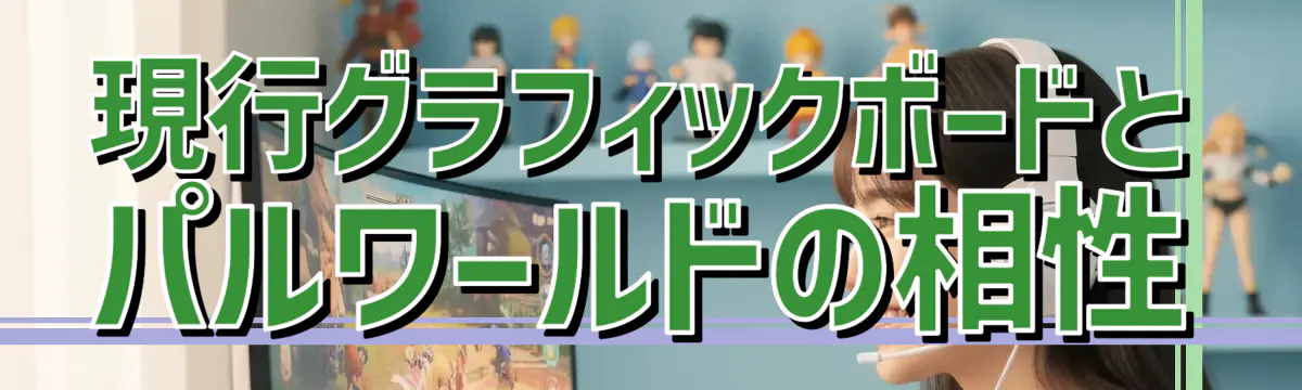 現行グラフィックボードとパルワールドの相性