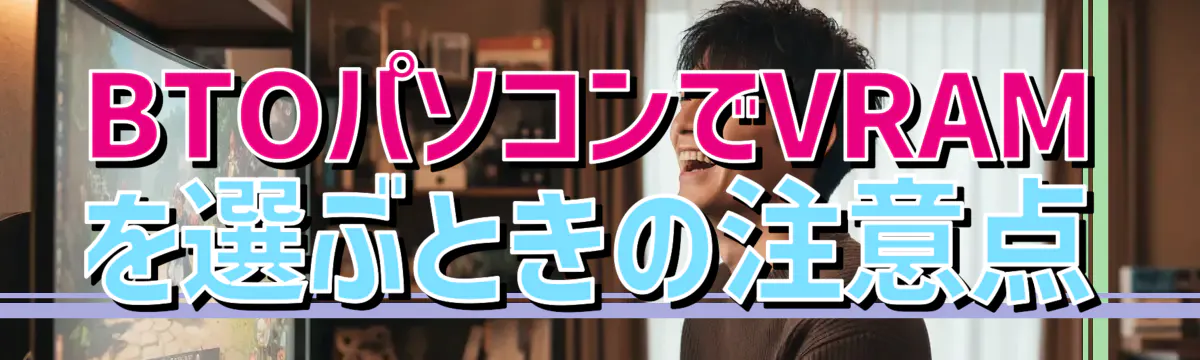 BTOパソコンでVRAMを選ぶときの注意点