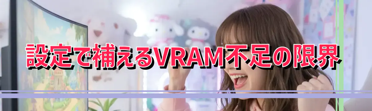 設定で補えるVRAM不足の限界