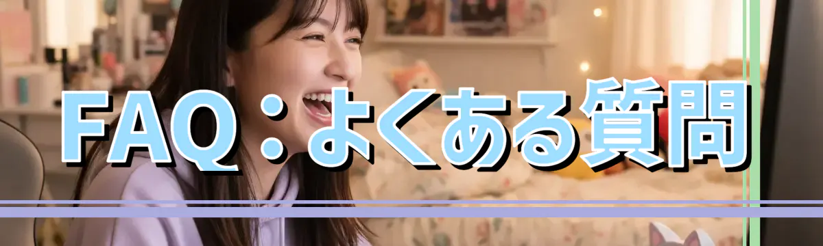 FAQ:よくある質問