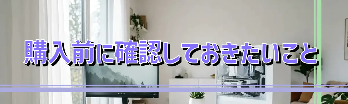 購入前に確認しておきたいこと