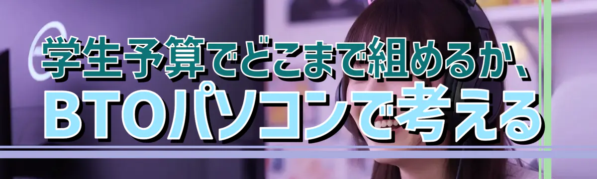 学生予算でどこまで組めるか、BTOパソコンで考える