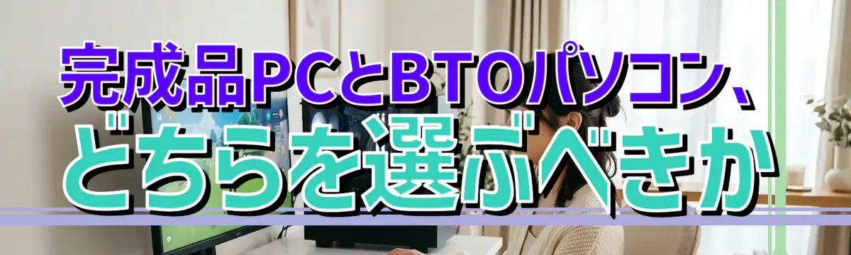 完成品PCとBTOパソコン、どちらを選ぶべきか