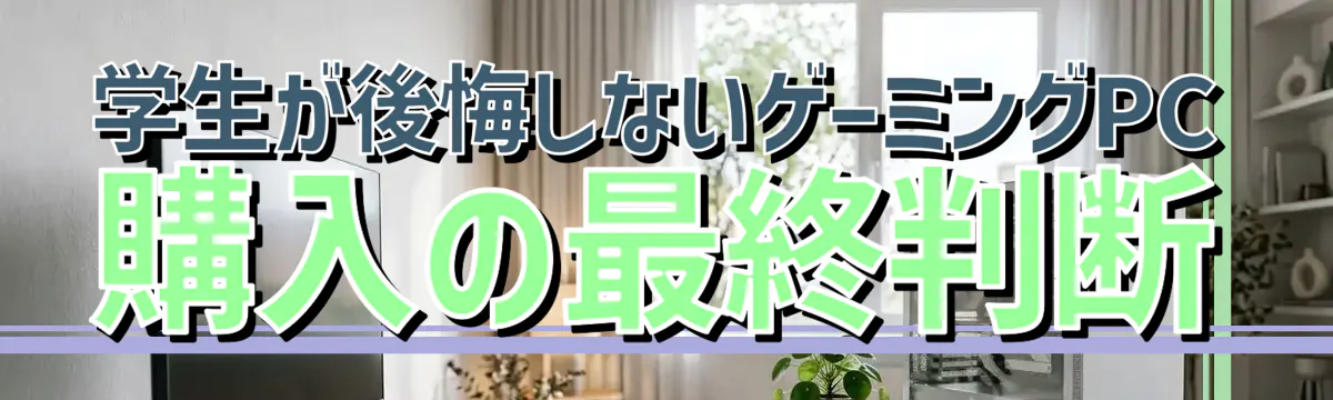 学生が後悔しないゲーミングPC購入の最終判断