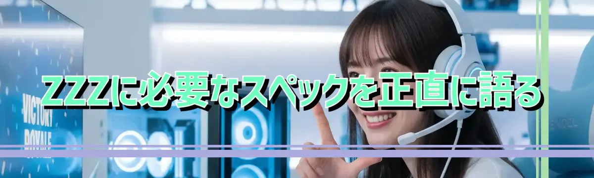 ZZZに必要なスペックを正直に語る