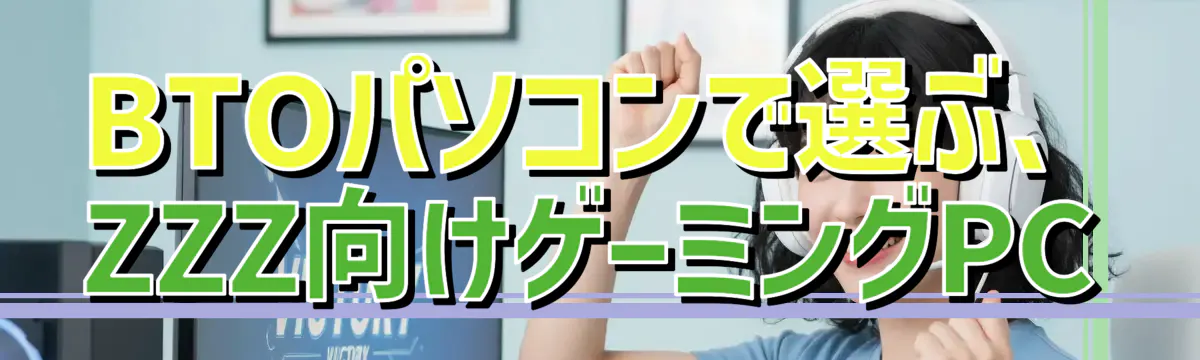 BTOパソコンで選ぶ、ZZZ向けゲーミングPC