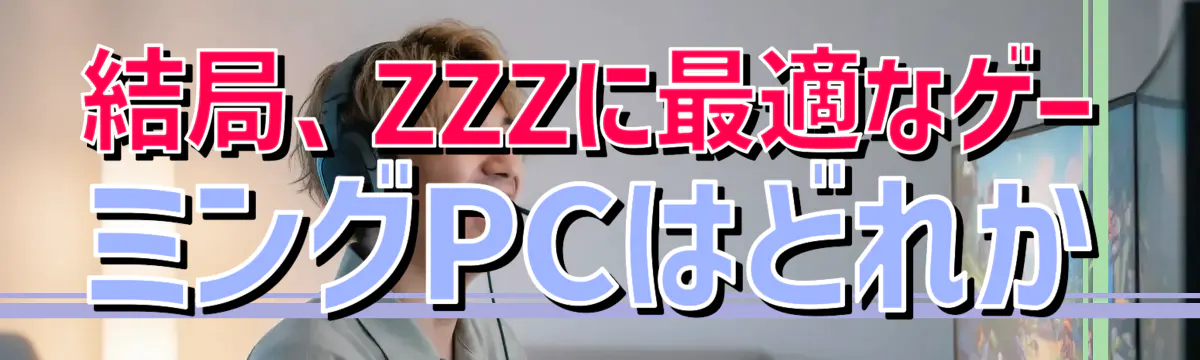 結局、ZZZに最適なゲーミングPCはどれか