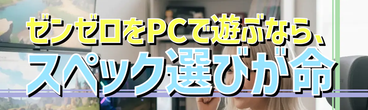 ゼンゼロをPCで遊ぶなら、スペック選びが命