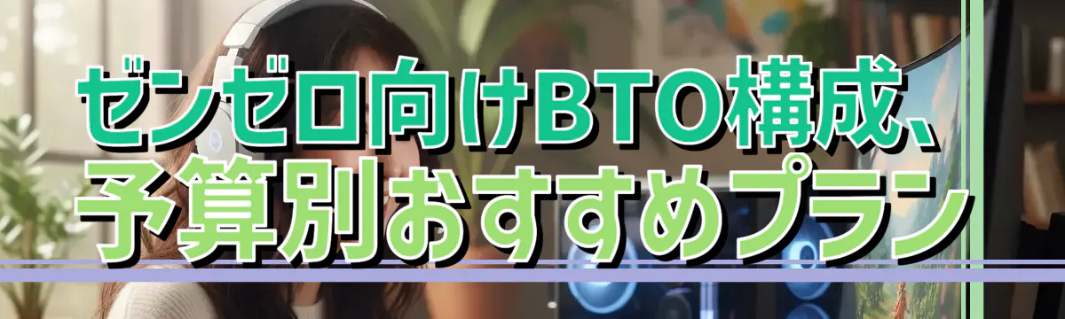ゼンゼロ向けBTO構成、予算別おすすめプラン