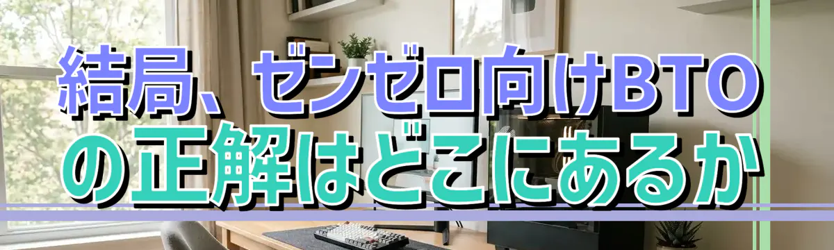 結局、ゼンゼロ向けBTOの正解はどこにあるか