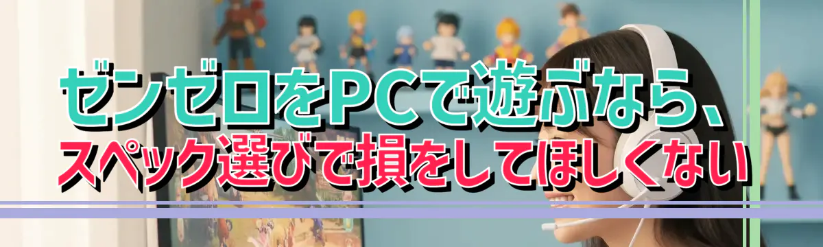 ゼンゼロをPCで遊ぶなら、スペック選びで損をしてほしくない