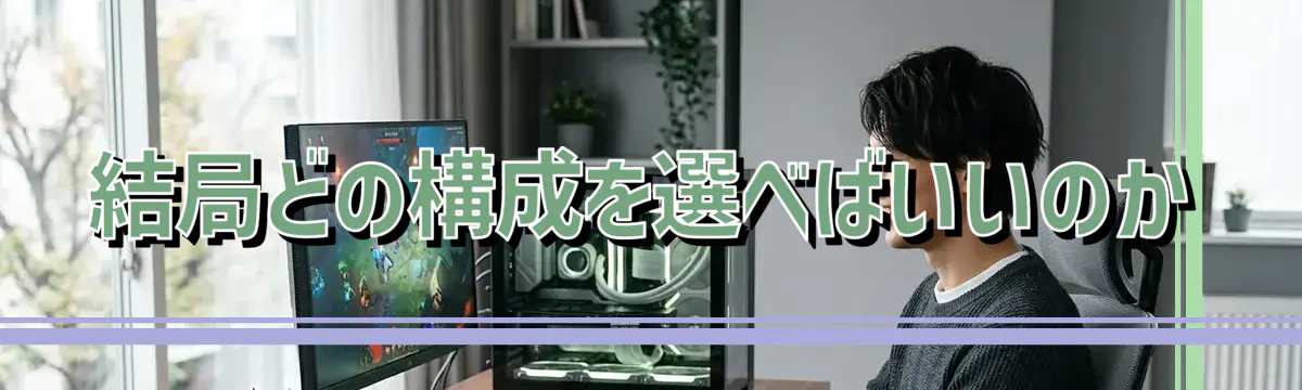 結局どの構成を選べばいいのか