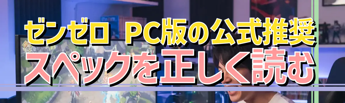 ゼンゼロ PC版の公式推奨スペックを正しく読む