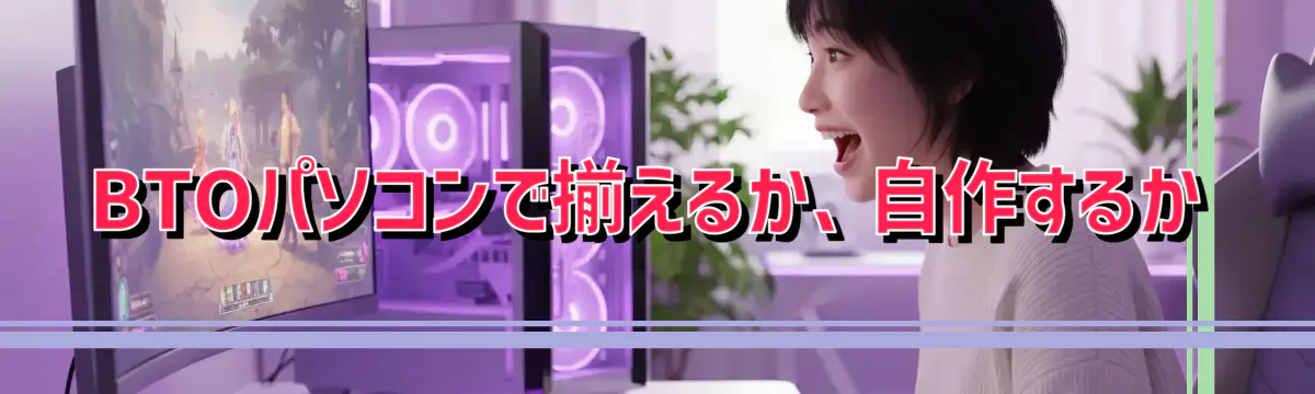 BTOパソコンで揃えるか、自作するか