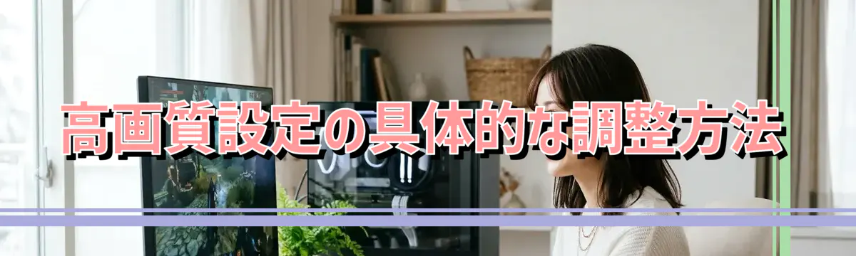 高画質設定の具体的な調整方法