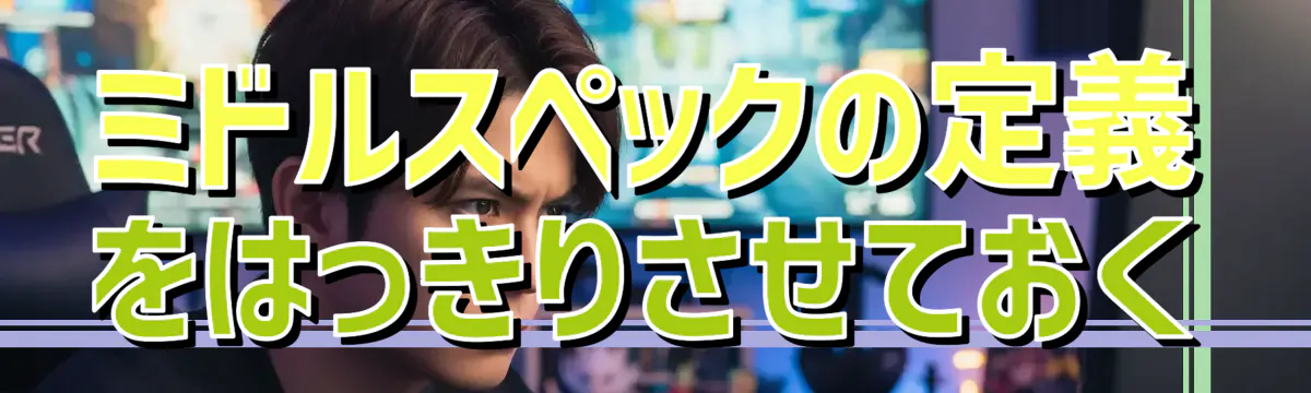 ミドルスペックの定義をはっきりさせておく