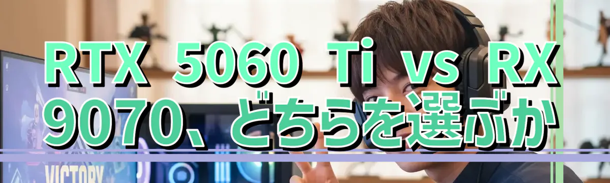RTX 5060 Ti vs RX 9070、どちらを選ぶか