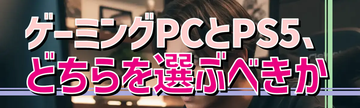 ゲーミングPCとPS5、どちらを選ぶべきか