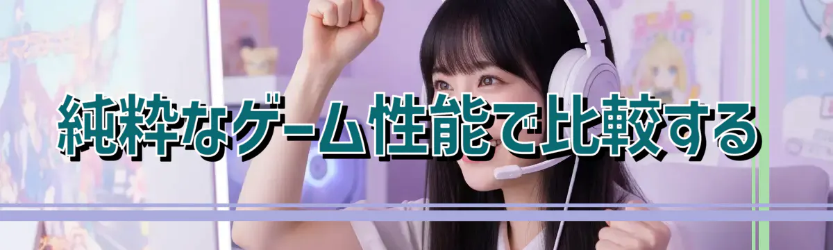純粋なゲーム性能で比較する