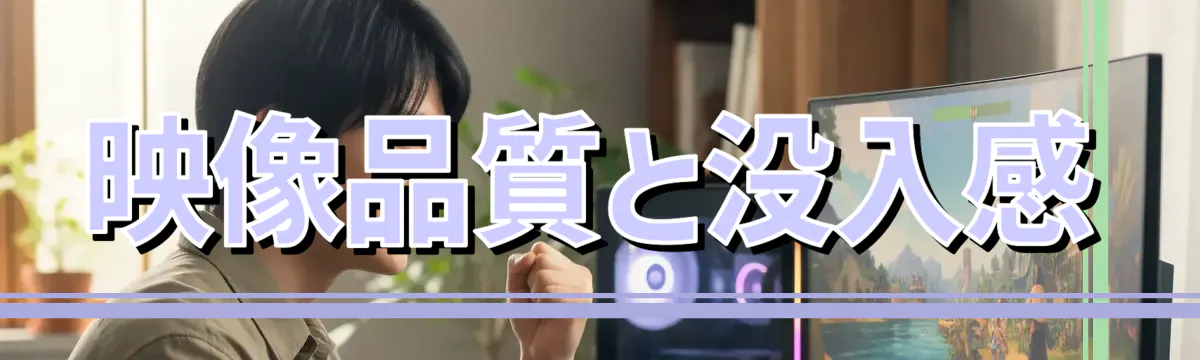 映像品質と没入感