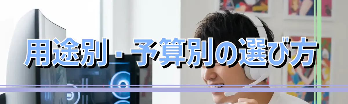 用途別・予算別の選び方