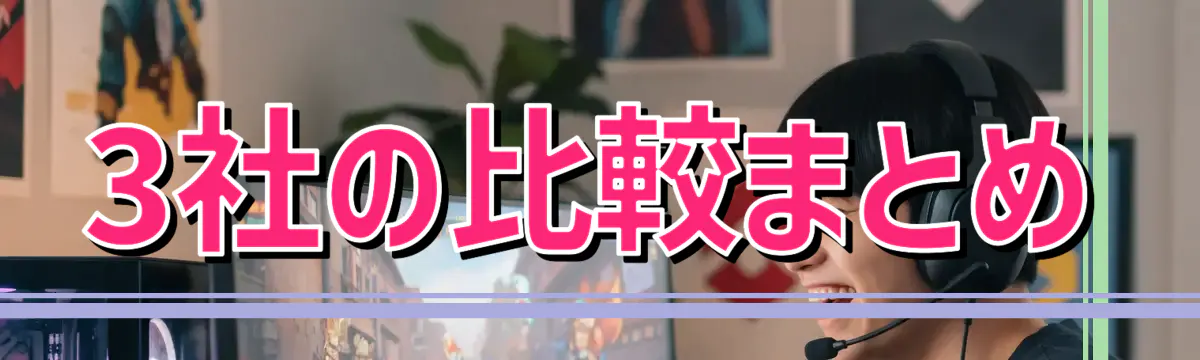 3社の比較まとめ