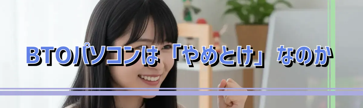 BTOパソコンは「やめとけ」なのか