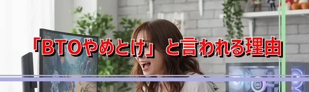 「BTOやめとけ」と言われる理由