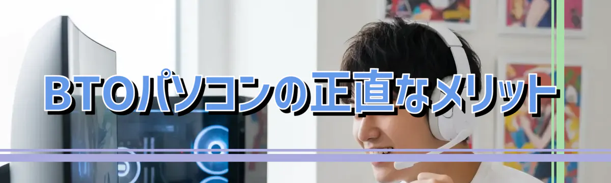 BTOパソコンの正直なメリット