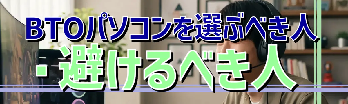 BTOパソコンを選ぶべき人・避けるべき人