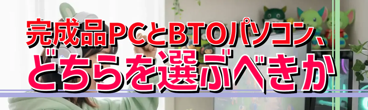 完成品PCとBTOパソコン、どちらを選ぶべきか