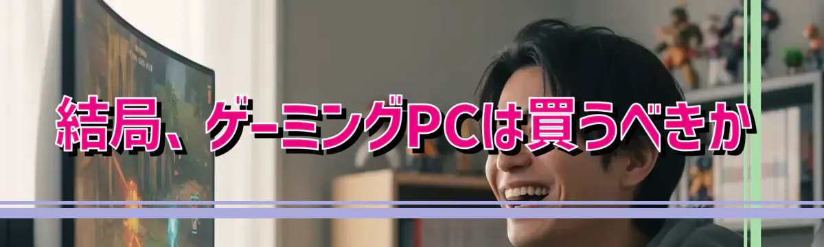 結局、ゲーミングPCは買うべきか