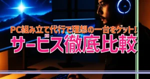 PC組み立て代行で理想の一台をゲット! サービス徹底比較 | BTOパソコン